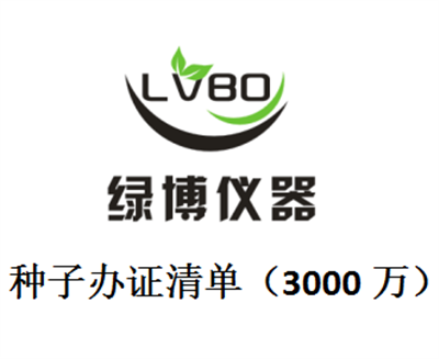 申領主要農作物雜交種子及其親本種子生產(chǎn)經(jīng)營許可證（3000萬）